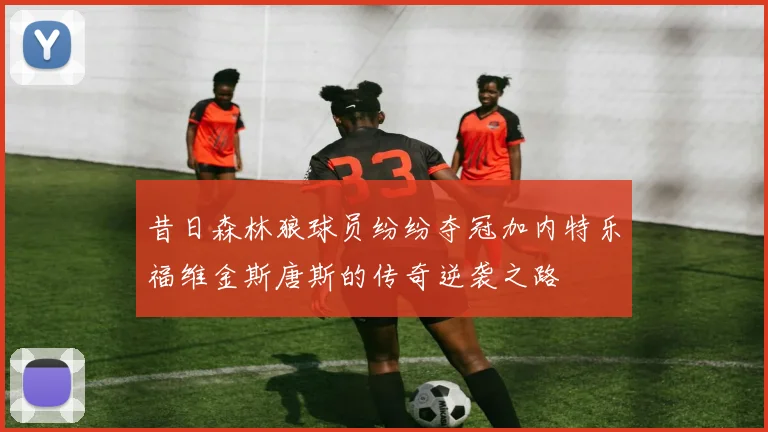 昔日森林狼球员纷纷夺冠加内特乐福维金斯唐斯的传奇逆袭之路