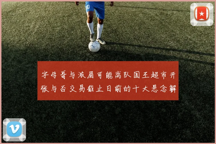 字母哥与浓眉可能离队国王超市开张与否交易截止日前的十大悬念解析