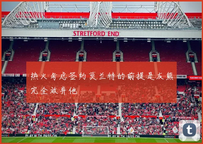 热火考虑签约莫兰特的前提是灰熊完全放弃他