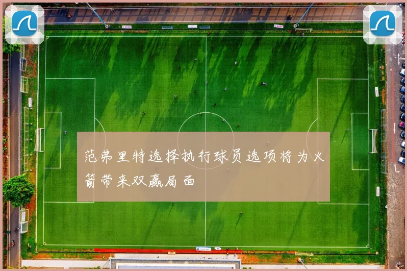 范弗里特选择执行球员选项将为火箭带来双赢局面